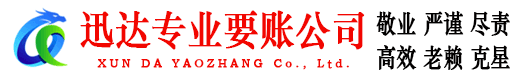 涵江迅达要债公司